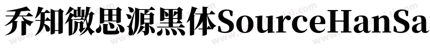 乔知微思源黑体SourceHanSansK Heavy字体转换